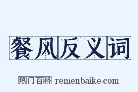 餐风反义词是什么意思的图片